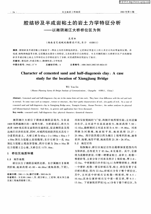 胶结砂及半成岩粘土的岩土力学特征分析—以湘阴湘江大桥桥位区为例