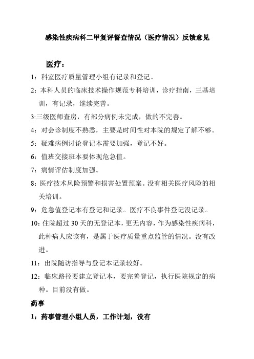 感染疾病科督查情况(医疗情况)反馈意见