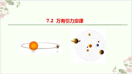 人教版课件《万有引力定律》完美课件