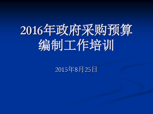 2016年政府采购预算编制工作培训