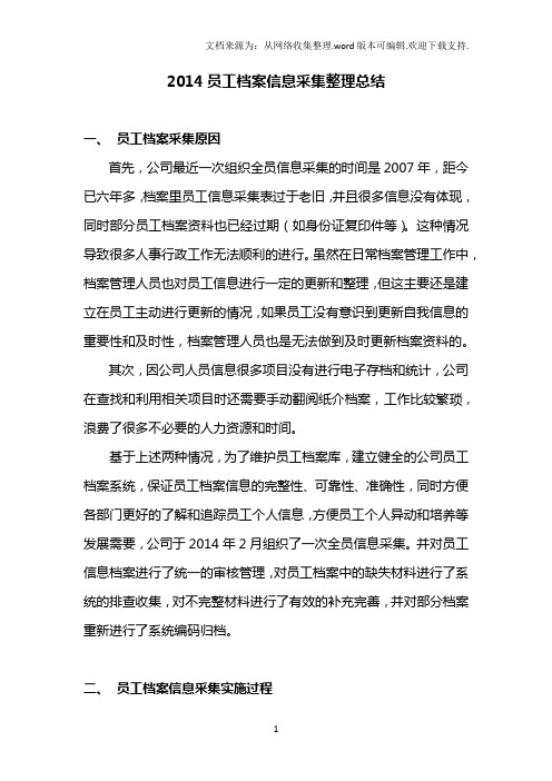 员工档案信息采集整理总结