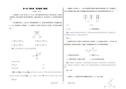 解析版  2019-2020 年  人教版高中物理选修3-1 第一章：静电场 章末检测(偏难)