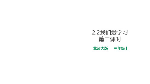 三年级上册道德与法治课件我们爱学习∣北师大版
