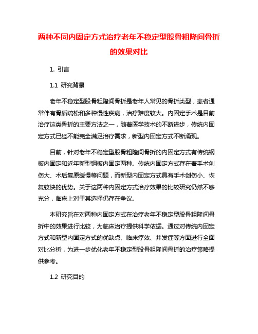 两种不同内固定方式治疗老年不稳定型股骨粗隆间骨折的效果对比