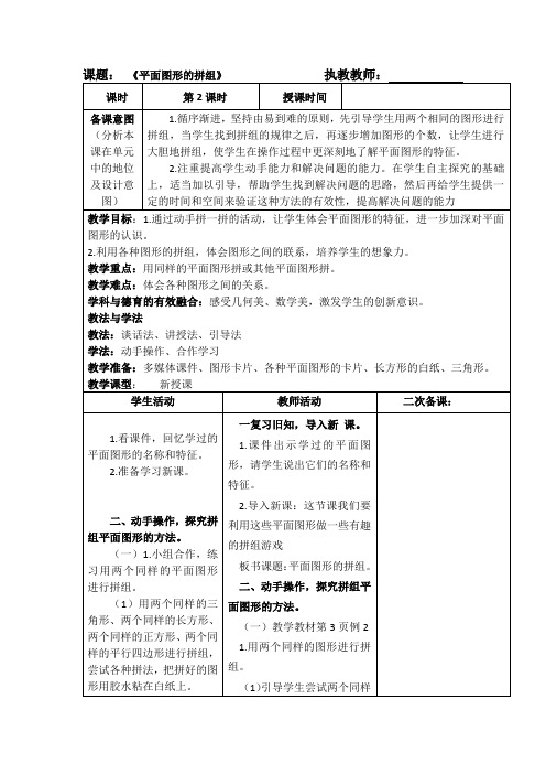 小学一年级下册数学《平面图形的拼组》教案