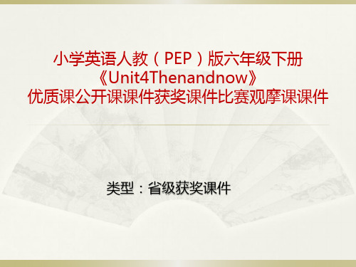 小学英语人教(PEP)版六年级下册《Unit4Thenandnow》优质课公开课课件获奖课件比赛观摩课课件B014