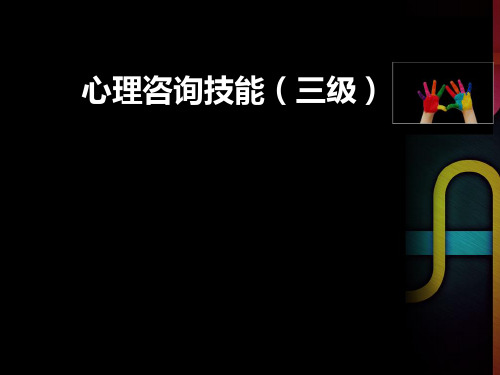 8心理咨询师心理咨询技能三级精讲通关第三节个体心理咨询方案的实施第四段.pps