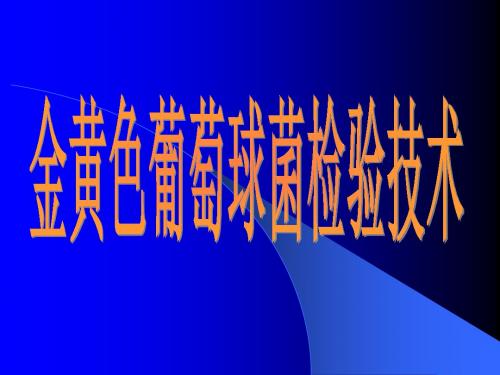 金黄色葡萄球菌检验技术ppt课件