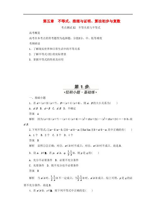 2020高考数学刷题首秧第五章不等式推理与证明算法初步与复数考点测试32不等关系与不等式文含解析