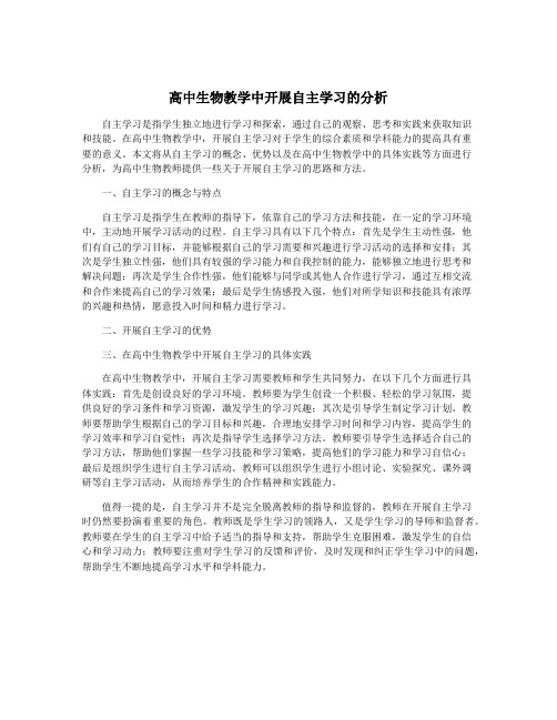 高中生物教学中开展自主学习的分析