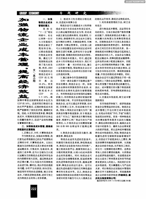 加强物流企业管理,提高经济效益