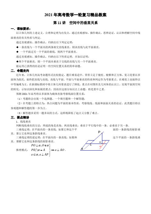 《第11讲：空间中的垂直关系》优秀教案