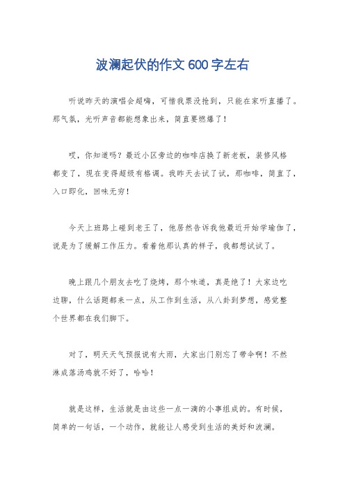 波澜起伏的作文600字左右