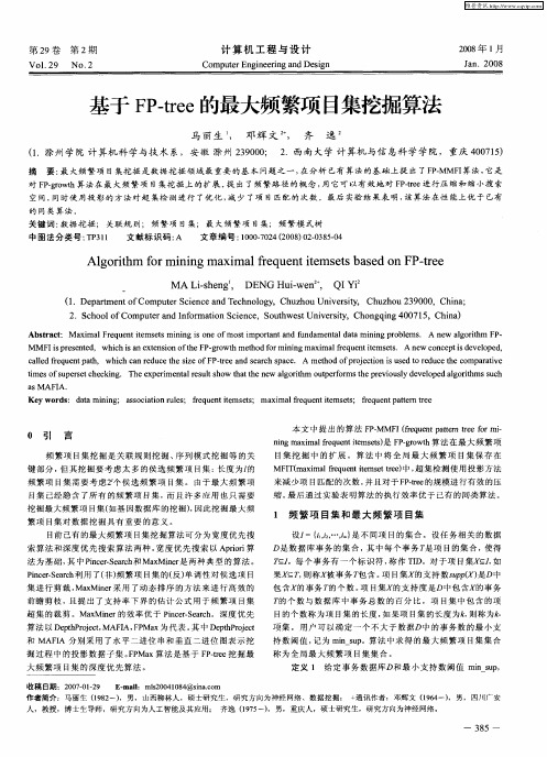 基于FP-tree的最大频繁项目集挖掘算法