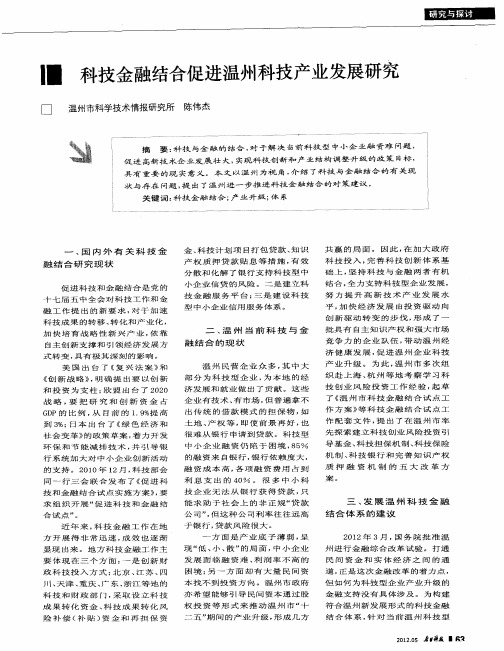 科技金融结合促进温州科技产业发展研究