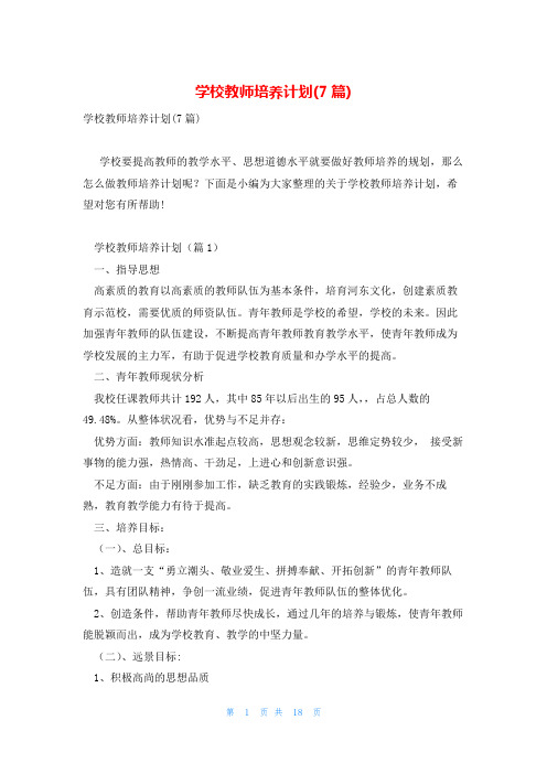 学校教师培养计划(7篇)