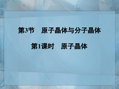 高二化学《物质结构与性质》精品课件3：3.3.1原子晶体