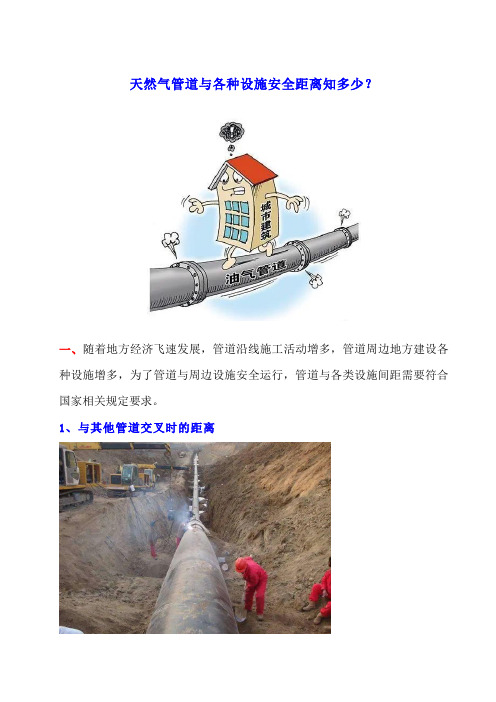 天然气管道与各种设施安全距离知多少？