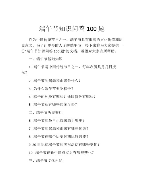 端午节知识问答100题