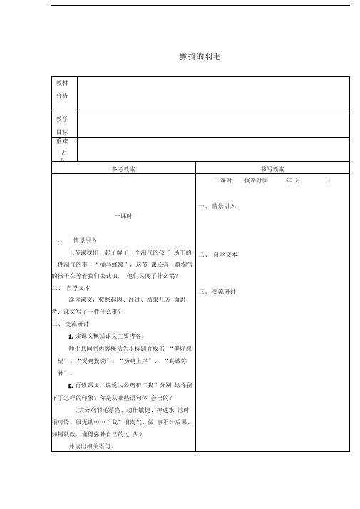 颤抖的羽毛教学设计(冀教版)教案