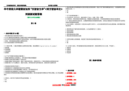 华中师范大学智慧树知到“汉语言文学”《西方语言学史》网课测试题答案卷1