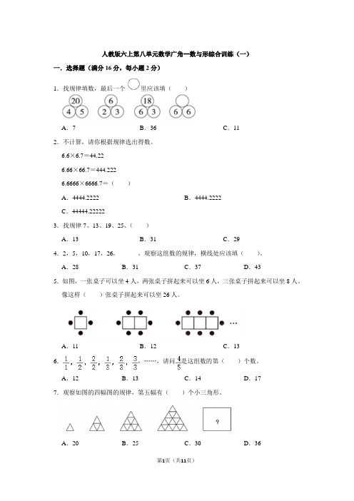 人教版数学六年级上册 第8单元(数学广角-数与形)综合训练(一)(含答案)