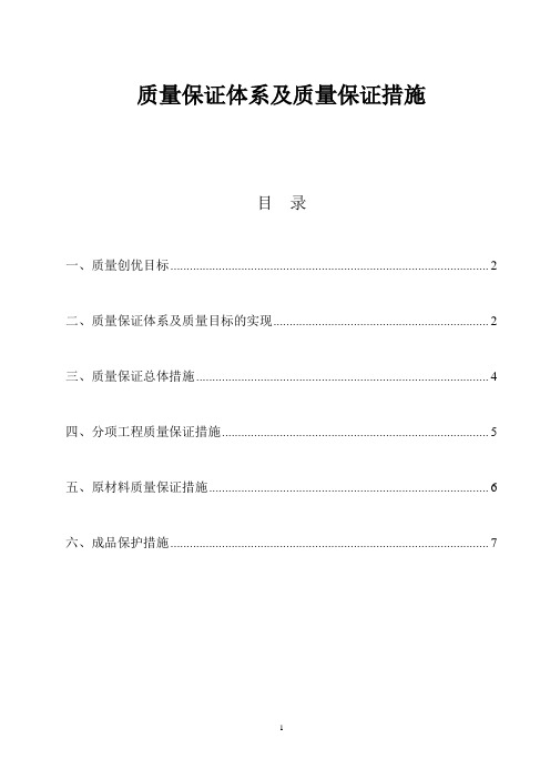 (完整版)质量保证体系及质量保证措施