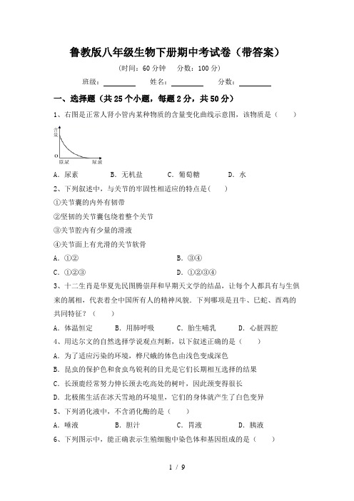 鲁教版八年级生物下册期中考试卷(带答案)