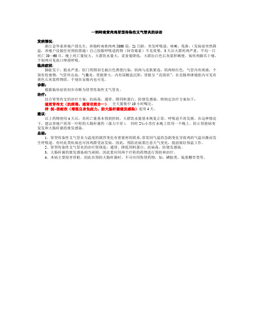 三黄鸡肾传支治疗保健方案