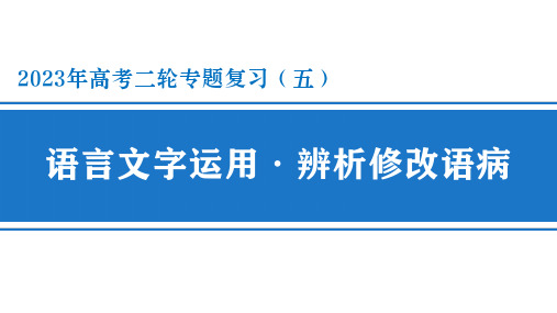 高考专题复习：辨析修改病句课件