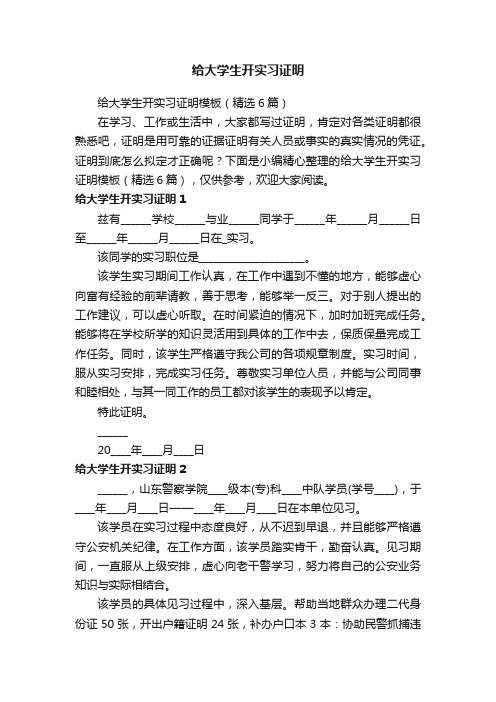 给大学生开实习证明模板（精选6篇）