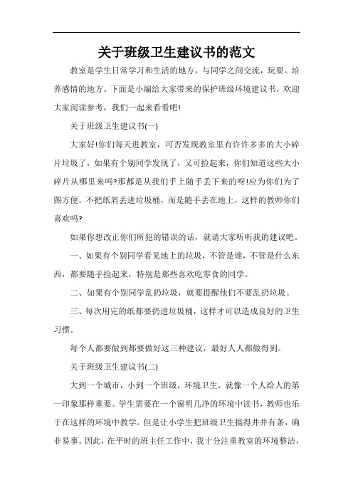  关于班级卫生建议书的范文