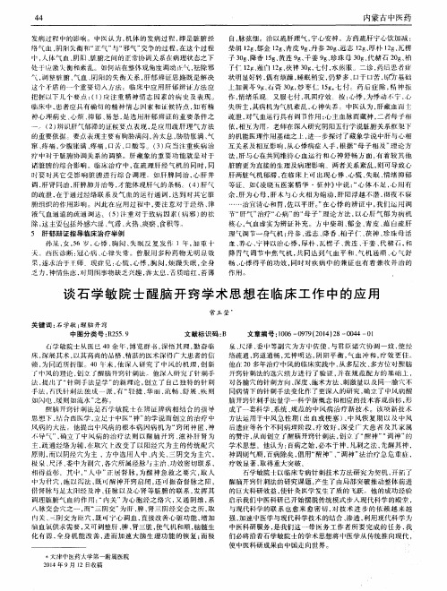 谈石学敏院士醒脑开窍学术思想在临床工作中的应用