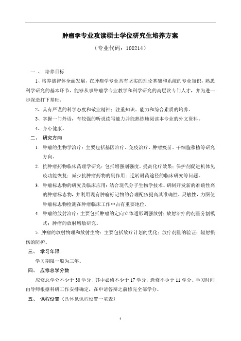 肿瘤学专业攻读硕士学位研究生培养方案