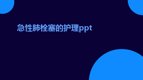 急性肺栓塞的护理ppt