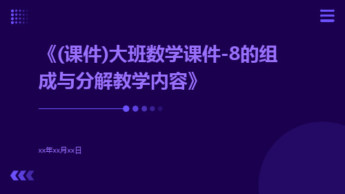 (课件)大班数学课件-8的组成与分解教学内容