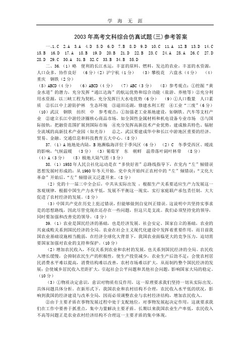 高考文科综合仿真试题(三)参考答案.doc