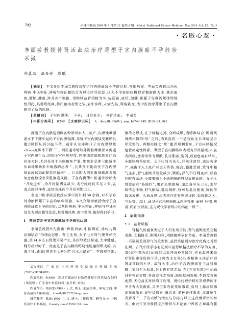 李丽芸教授补肾活血法治疗薄型子宫内膜致不孕经验采撷