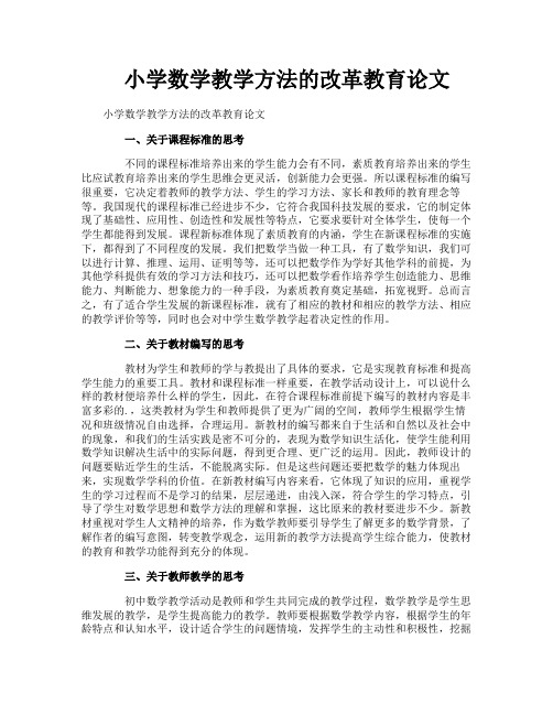 小学数学教学方法的改革教育论文