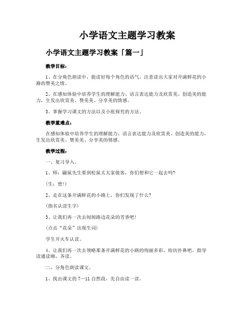 小学语文主题学习教案