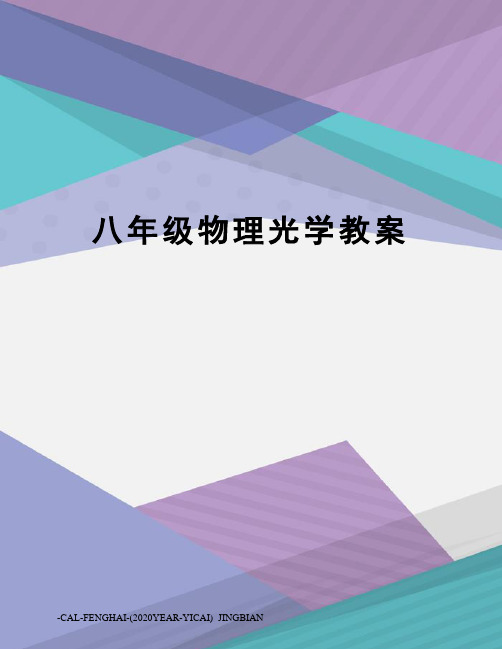 八年级物理光学教案