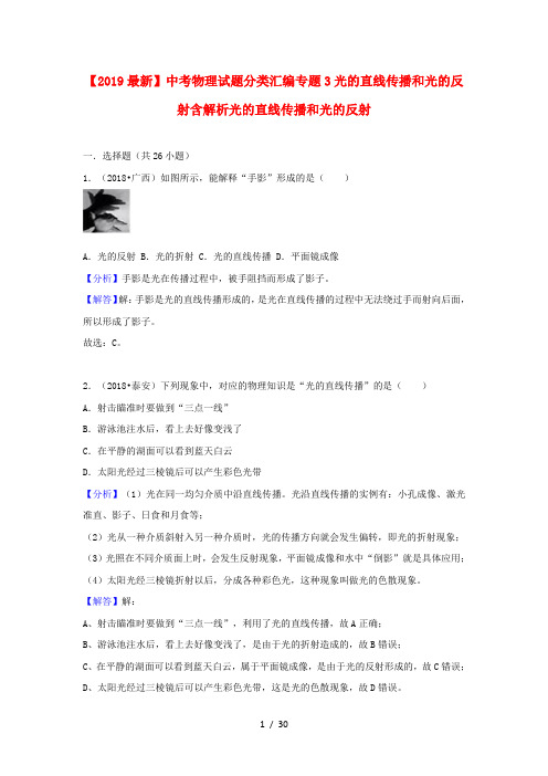 【2019最新】中考物理试题分类汇编专题3光的直线传播和光的反射含解析