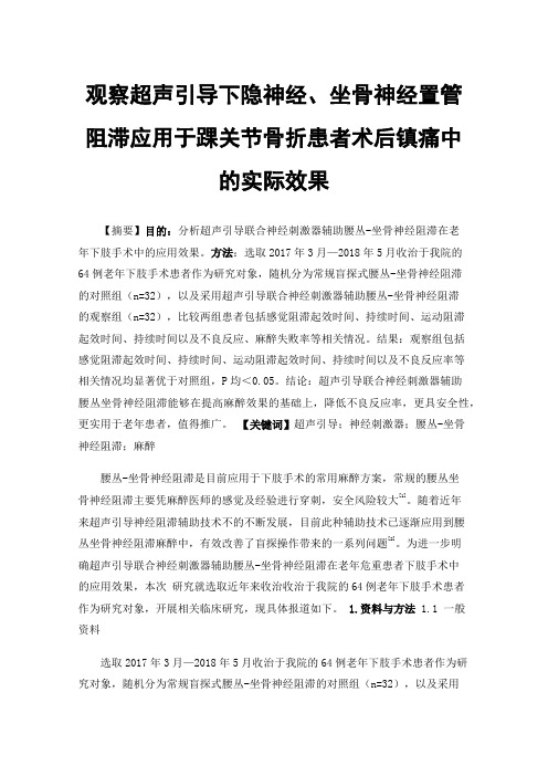 观察超声引导下隐神经、坐骨神经置管阻滞应用于踝关节骨折患者术后镇痛中的实际效果