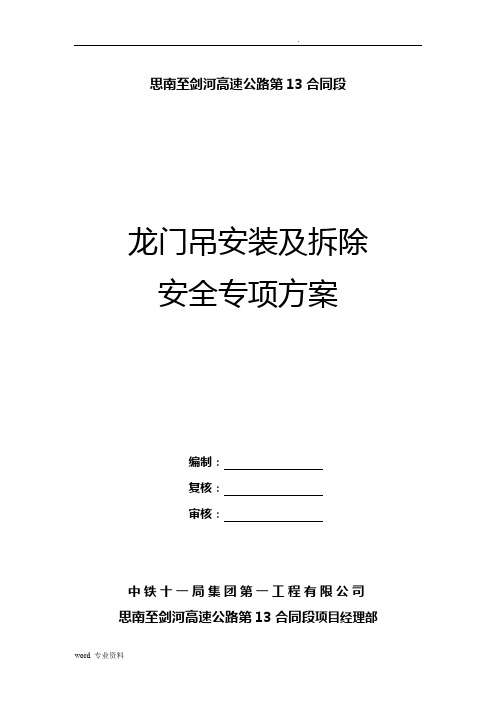 龙门吊安装拆除安全专项方案