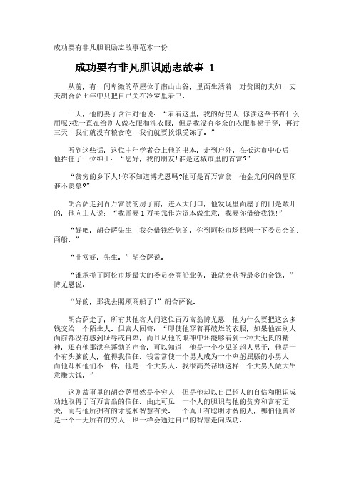 成功要有非凡胆识励志故事范本一份