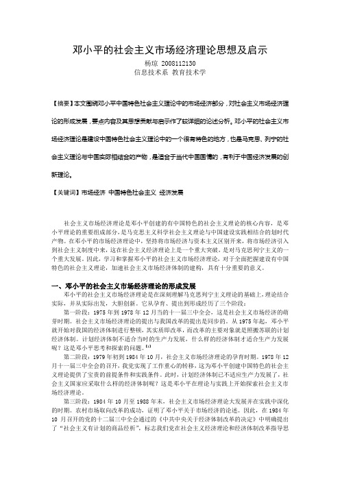 邓小平的社会主义市场经济理论思想及启示