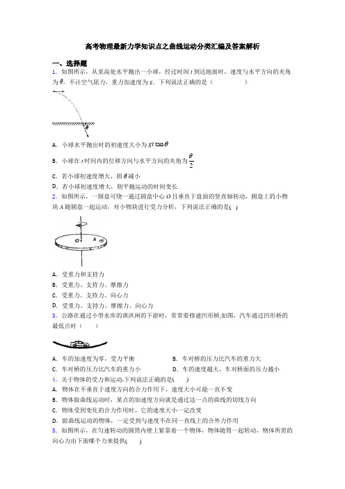 高考物理最新力学知识点之曲线运动分类汇编及答案解析