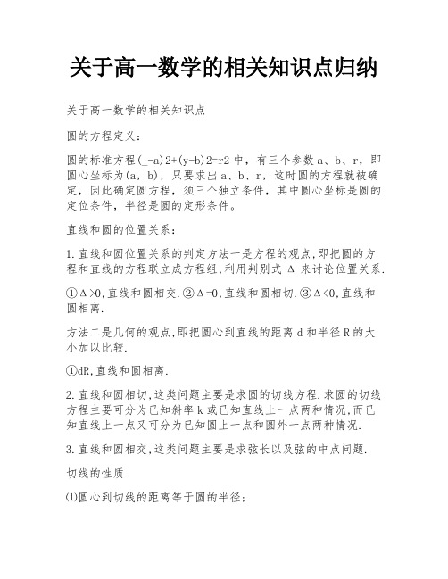 关于高一数学的相关知识点归纳