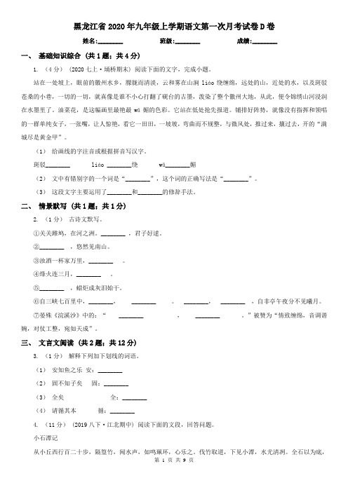 黑龙江省2020年九年级上学期语文第一次月考试卷D卷(新版)