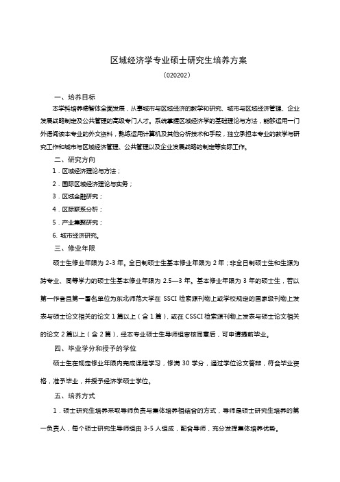 区域经济学专业硕士研究生培养方案 (2)